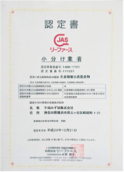 生産情報公表JAS認定書