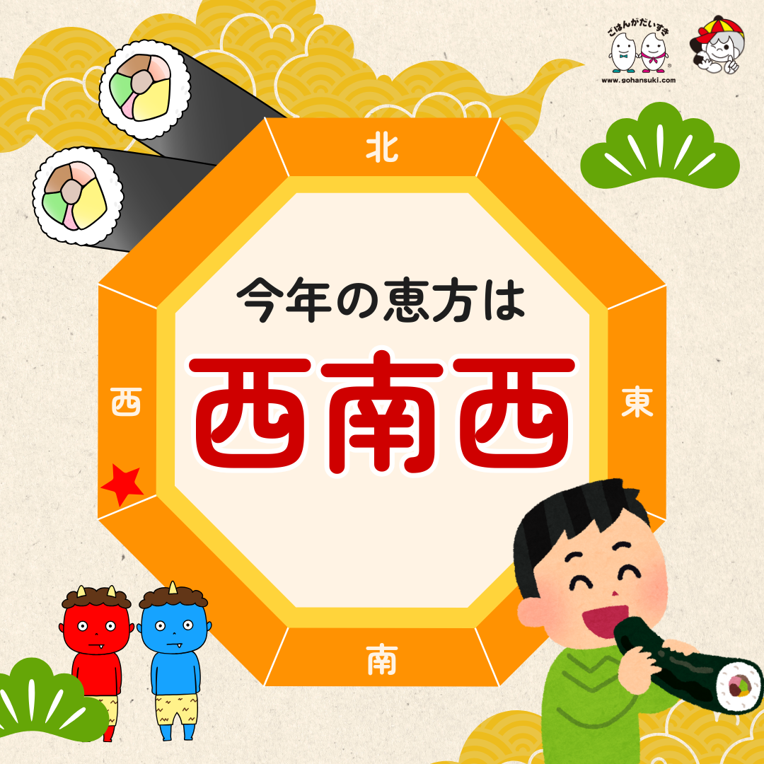 今年 の 恵方 は