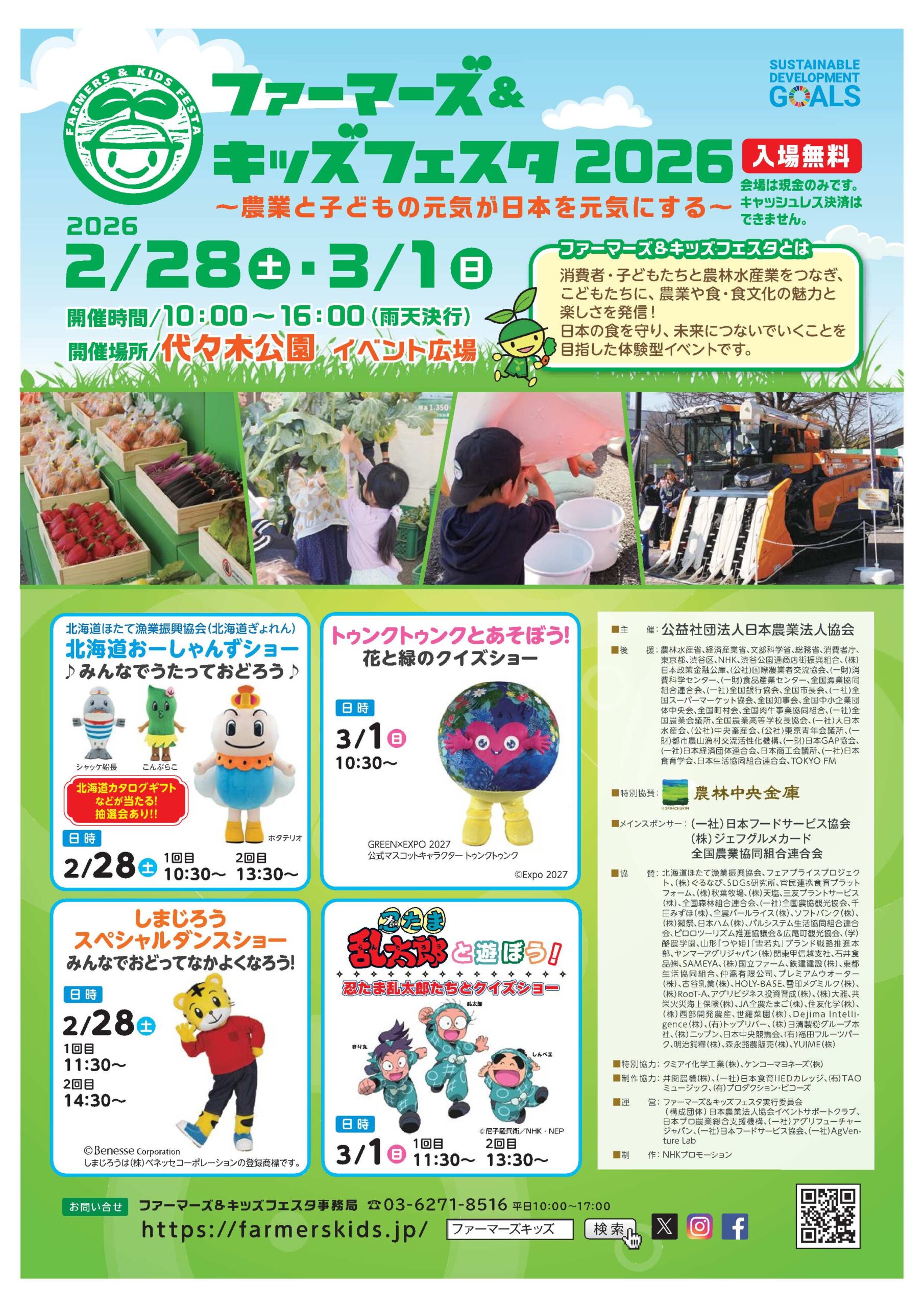 ファーマーズ＆キッズフェスタ2026に出展します - 千田グループ
